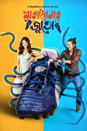 Download Goalmaal – Maradonar Juto (2021) Season 1 Hindi Complete MX Player WEB Series 480p | 720p HDRip 14 goalmaal maradonar juto 2021