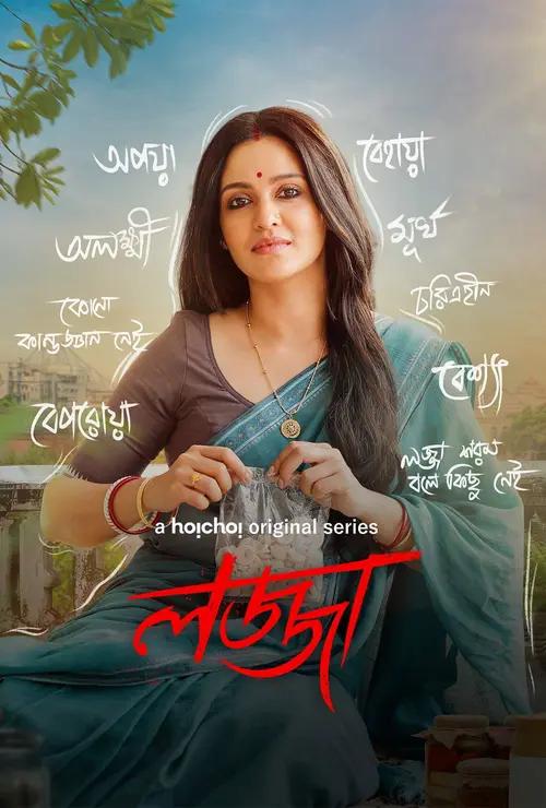 Download Lojja (Season 1 & 2) Bengali Complete Web Series 480p | 720p WEB DL 4 lojja season 1