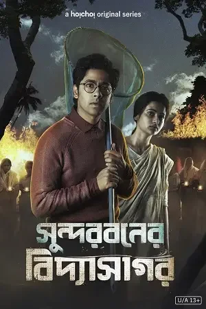 sundarban ka vidyasagar season 1 2022